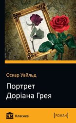 Портрет Доріана Грея. КМ Класика - фото обкладинки книги