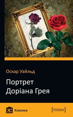 Портрет Доріана Грея. КМ Класика - фото книги