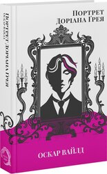 Портрет Доріана Грея (Портрет Доріана Грея) - фото обкладинки книги