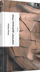 Портрет Доріана Грея (Ще одну сторінку) - фото обкладинки книги