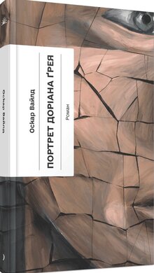 Портрет Доріана Грея (Ще одну сторінку) - фото книги