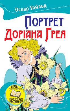 Портрет Доріана Грея. Серія "Улюблені книжки" - фото книги