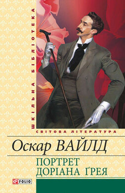 Портрет Доріана Грея. ШБ - фото книги