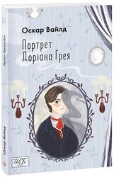 Портрет Доріана Грея (ШБ міні) - фото обкладинки книги