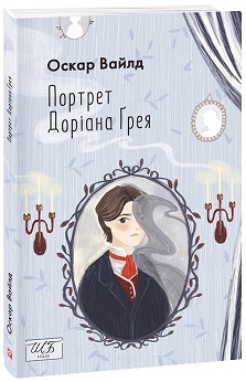 Портрет Доріана Грея (ШБ міні) - фото книги