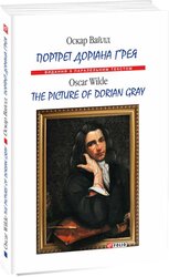 Портрет Доріана Грея = The Picture of Dorian Gray - фото обкладинки книги