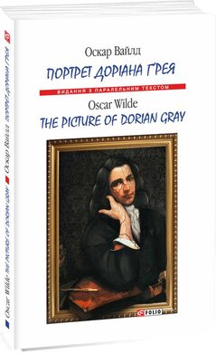 Портрет Доріана Грея = The Picture of Dorian Gray - фото книги