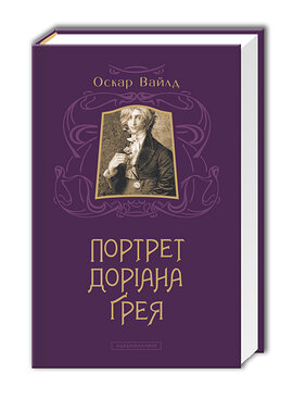 Портрет Доріана Грея. Тверда палітурка - фото книги