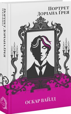 Портрет Доріана Грея (VERBA Publishing) - фото книги