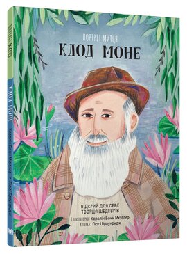 Портрет митця: Клод Моне - фото книги