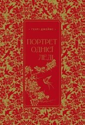 Портрет однієї леді - фото обкладинки книги