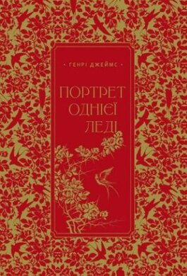 Портрет однієї леді - фото книги