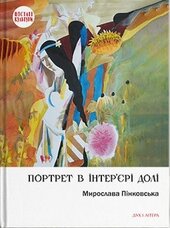 Портрет в інтер’єрі долі - фото обкладинки книги