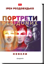 Портрети невідомих. Новели - фото книги