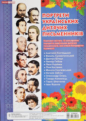Портрети українських дитячих письменників. Комплект портретів - фото обкладинки книги