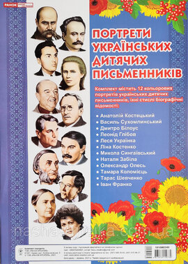 Портрети українських дитячих письменників. Комплект портретів - фото книги