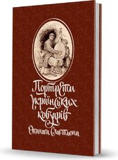 Портрети українських кобзарів Опанаса Сластьона - фото обкладинки книги