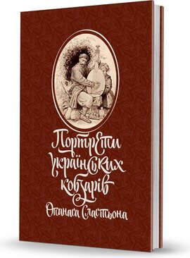Портрети українських кобзарів Опанаса Сластьона - фото книги