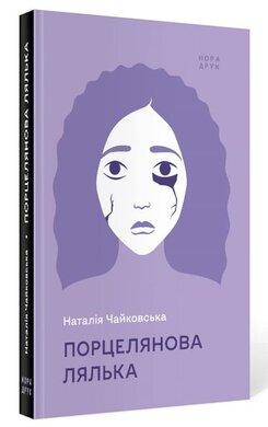Порцелянова лялька - фото книги