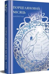 Порцеляновий місяць - фото обкладинки книги