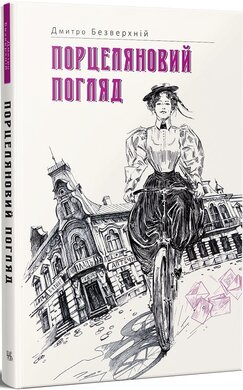Порцеляновий погляд - фото книги