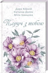 Поруч з тобою - фото обкладинки книги