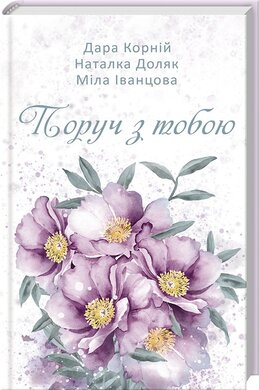 Поруч з тобою - фото книги