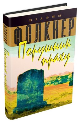 Порушник праху - фото книги