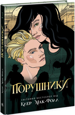 Порушники. Книга 2. Провідник - фото книги