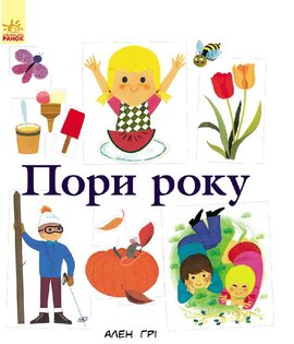 Пори року - фото книги