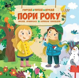Пори року - фото книги