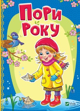 Пори року - фото книги