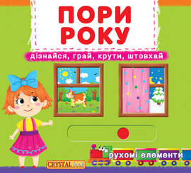 Пори року. Дізнайся, грай, крути, штовхай. Рухомі елементи - фото книги