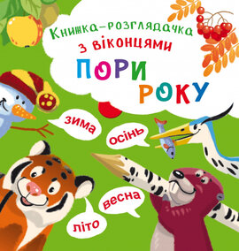 Пори року. Книжка-розглядачка з віконцями - фото книги