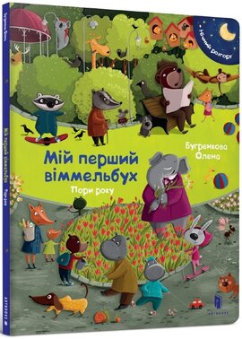 Пори року. Міні віммельбух - фото книги