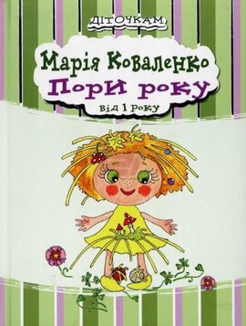 Пори року від 1 року - фото книги