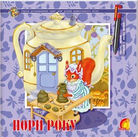 Пори року. Вірші про природу - фото книги