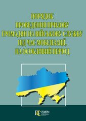 Порядок проведення призову громадян на військову службу під час мобілізації, на особливий період. - фото обкладинки книги