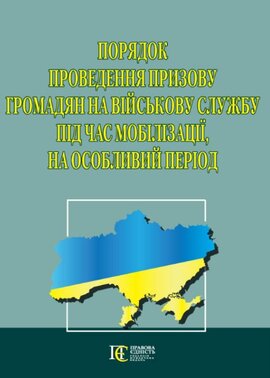 Порядок проведення призову громадян на військову службу під час мобілізації, на особливий період. - фото книги
