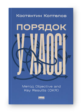 Порядок у хаосі. Метод Objective and Key Results (OKR) - фото книги