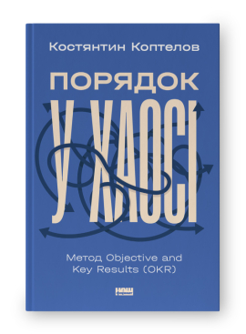 SALE. Порядок у хаосі. Метод Objective and Key Results (OKR) - фото книги