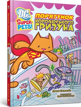 Порятунок королівського гризуна - фото книги