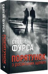 Порятунок з російських щелеп - фото обкладинки книги