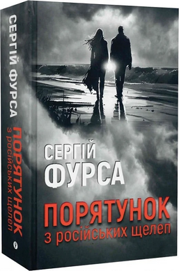 Порятунок з російських щелеп - фото книги