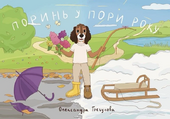 Поринь у пори року - фото обкладинки книги