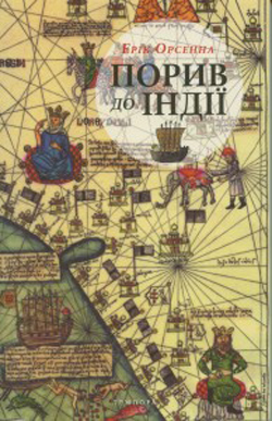 Порив до Індії - фото книги
