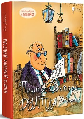 Пошта Доктора Дуліттла - фото книги