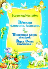 Пошукове бюро знахідок «Кузя, Зюзя і компанія» - фото обкладинки книги