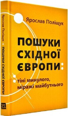 Пошуки Східної Європи: тіні минулого, міражі майбутнього - фото книги