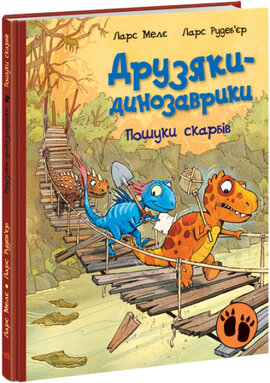 Пошуки скарбів. Друзяки-динозаврики - фото книги